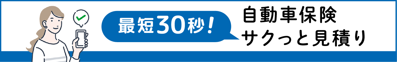 サクっと見積り